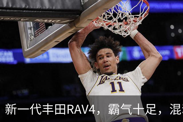 新一代丰田RAV4,霸气十足,混动双擎极具竞争力,城市SUV标杆