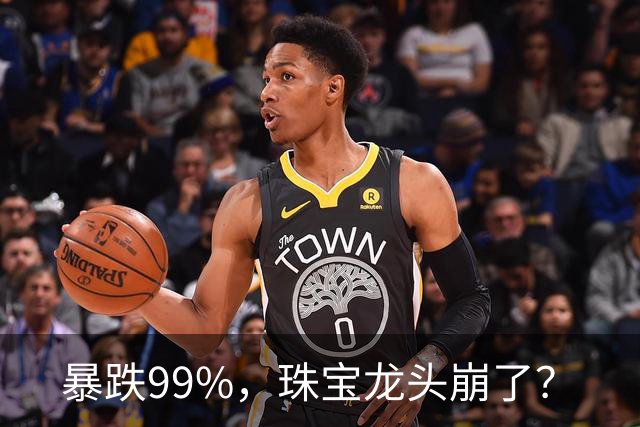 暴跌99%,珠宝龙头崩了?