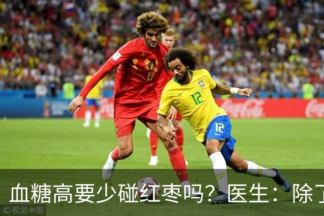血糖高要少碰红枣吗？医生：除了红枣，这四种才是血糖“杀手”！