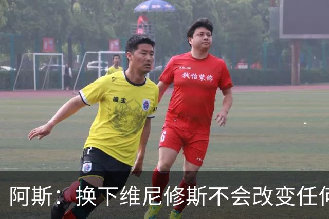 阿斯:换下维尼修斯不会改变任何事情,穆里尼奥对他依然信任